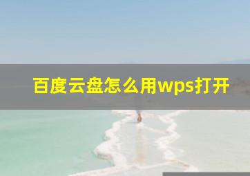 百度云盘怎么用wps打开