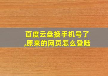 百度云盘换手机号了,原来的网页怎么登陆