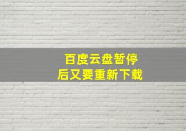 百度云盘暂停后又要重新下载