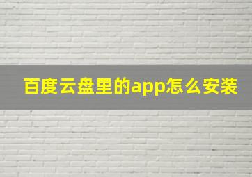 百度云盘里的app怎么安装