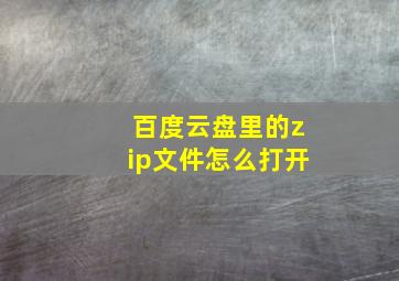 百度云盘里的zip文件怎么打开