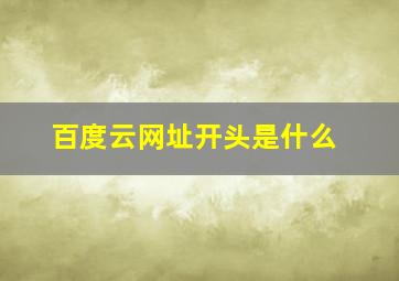 百度云网址开头是什么