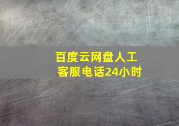 百度云网盘人工客服电话24小时