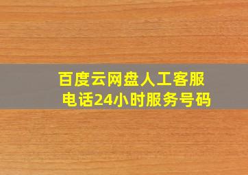 百度云网盘人工客服电话24小时服务号码