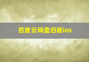 百度云网盘旧版ios