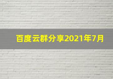 百度云群分享2021年7月