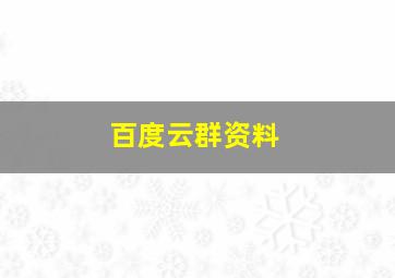 百度云群资料