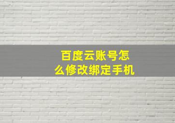 百度云账号怎么修改绑定手机