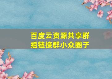 百度云资源共享群组链接群小众圈子