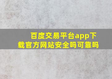 百度交易平台app下载官方网站安全吗可靠吗