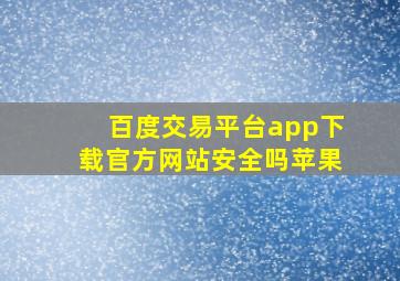 百度交易平台app下载官方网站安全吗苹果