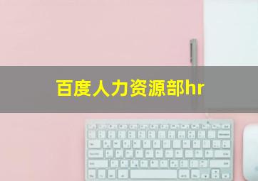 百度人力资源部hr