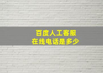 百度人工客服在线电话是多少