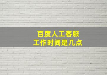 百度人工客服工作时间是几点