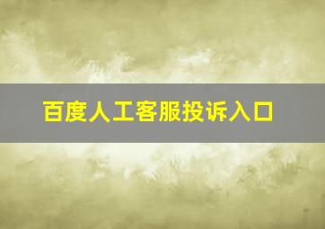 百度人工客服投诉入口