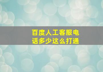 百度人工客服电话多少这么打通