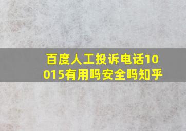 百度人工投诉电话10015有用吗安全吗知乎