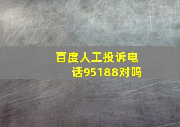 百度人工投诉电话95188对吗