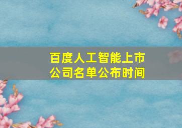 百度人工智能上市公司名单公布时间