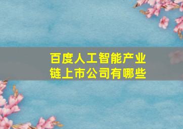 百度人工智能产业链上市公司有哪些