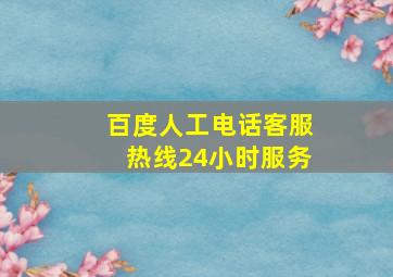 百度人工电话客服热线24小时服务