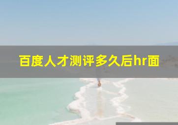 百度人才测评多久后hr面