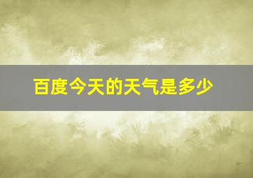 百度今天的天气是多少