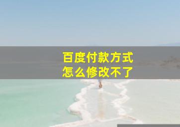 百度付款方式怎么修改不了