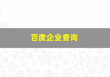 百度企业查询