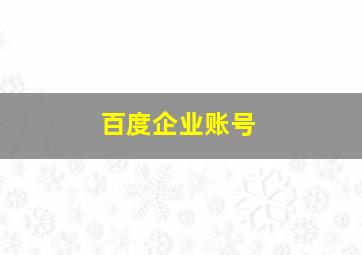 百度企业账号