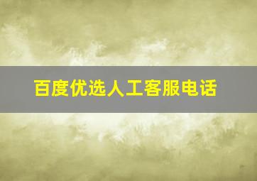 百度优选人工客服电话