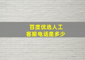 百度优选人工客服电话是多少