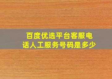 百度优选平台客服电话人工服务号码是多少