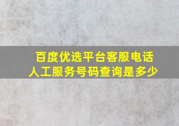 百度优选平台客服电话人工服务号码查询是多少