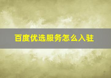 百度优选服务怎么入驻