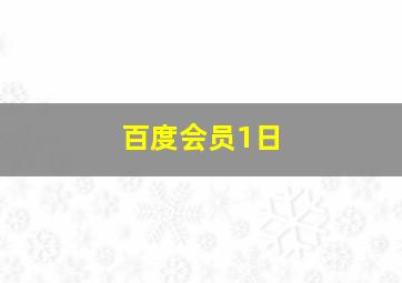 百度会员1日