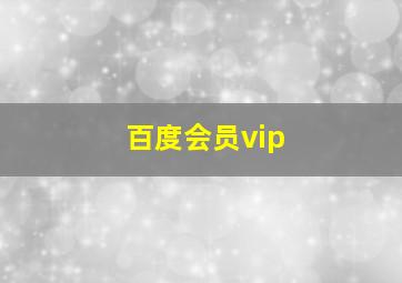 百度会员vip