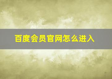 百度会员官网怎么进入