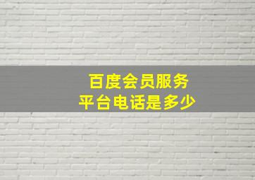 百度会员服务平台电话是多少