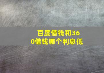 百度借钱和360借钱哪个利息低