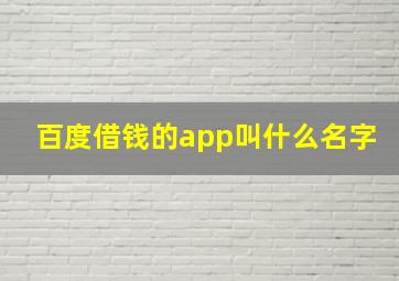 百度借钱的app叫什么名字