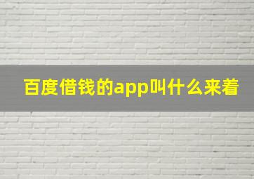 百度借钱的app叫什么来着