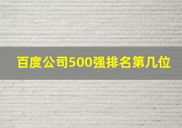 百度公司500强排名第几位