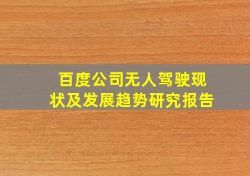 百度公司无人驾驶现状及发展趋势研究报告