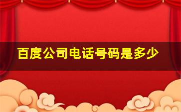 百度公司电话号码是多少