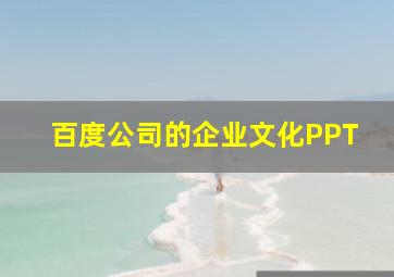 百度公司的企业文化PPT