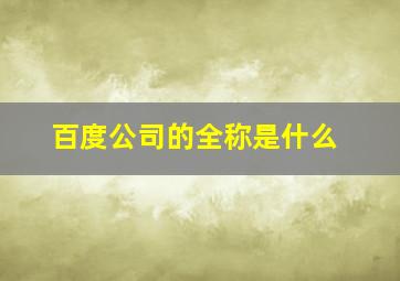 百度公司的全称是什么