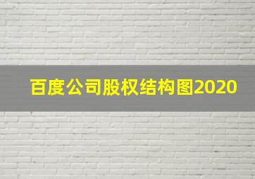 百度公司股权结构图2020