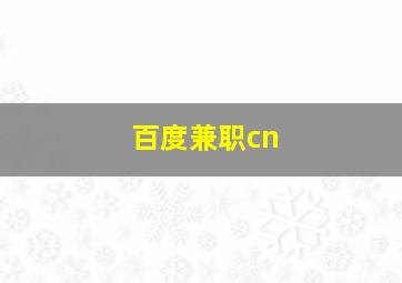 百度兼职cn