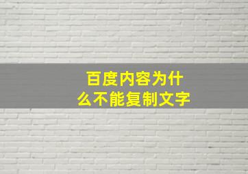 百度内容为什么不能复制文字